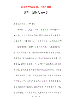 新年计划作文400字.docx