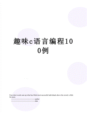 趣味c语言编程100例.doc