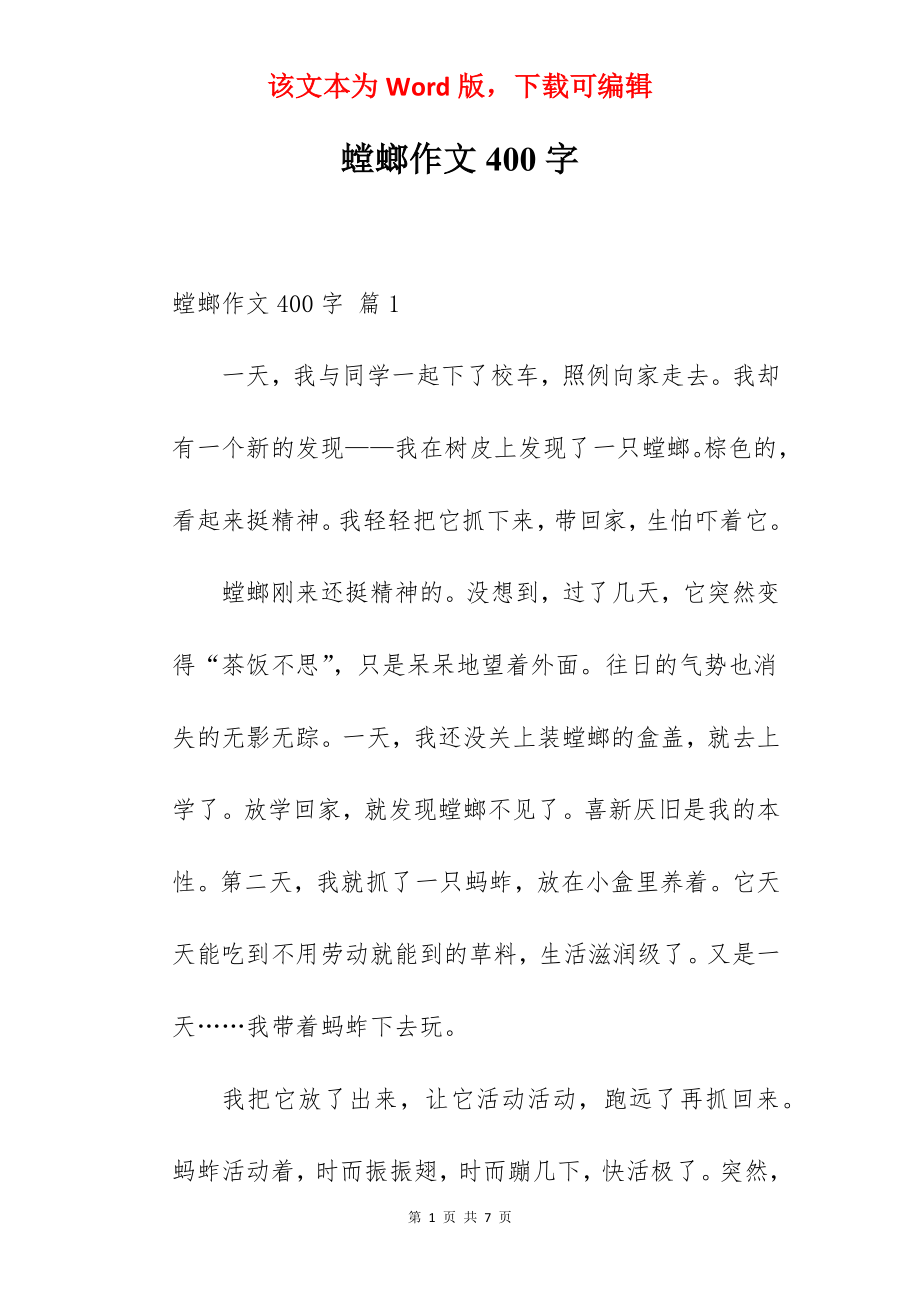 螳螂作文400字.docx_第1页