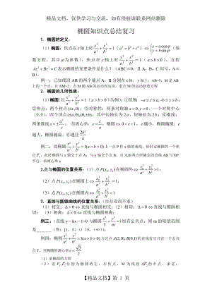 椭圆知识点复习总结.doc