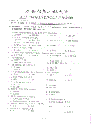 2018年成都信息工程大学考研专业课试题808计算机基础.pdf