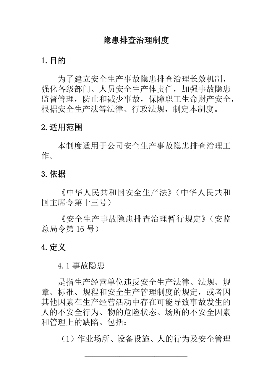 02双重预防体系隐患排查治理制度.doc_第2页