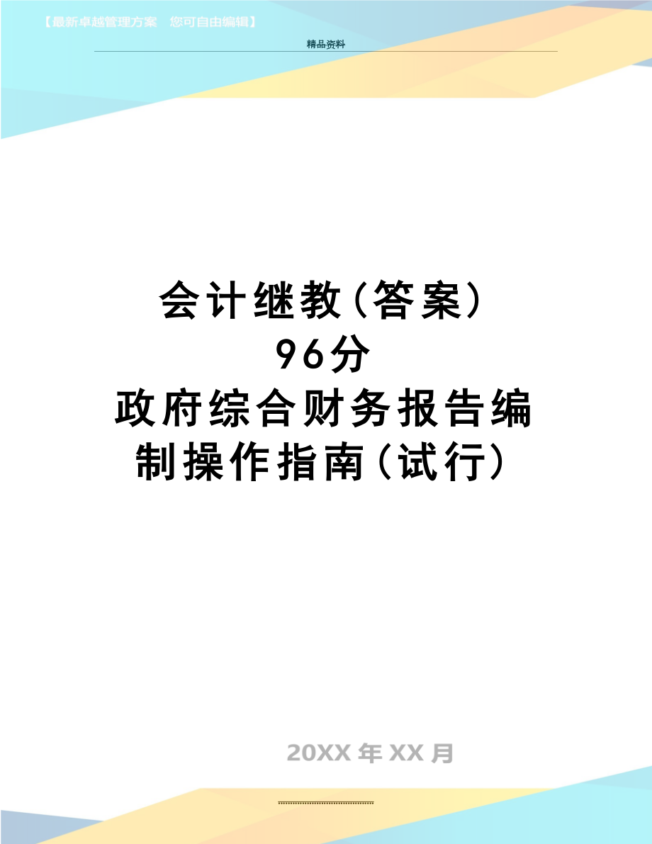 最新 会计继教(答案) 96分 政府综合财务报告编制操作指南(试行).doc_第1页