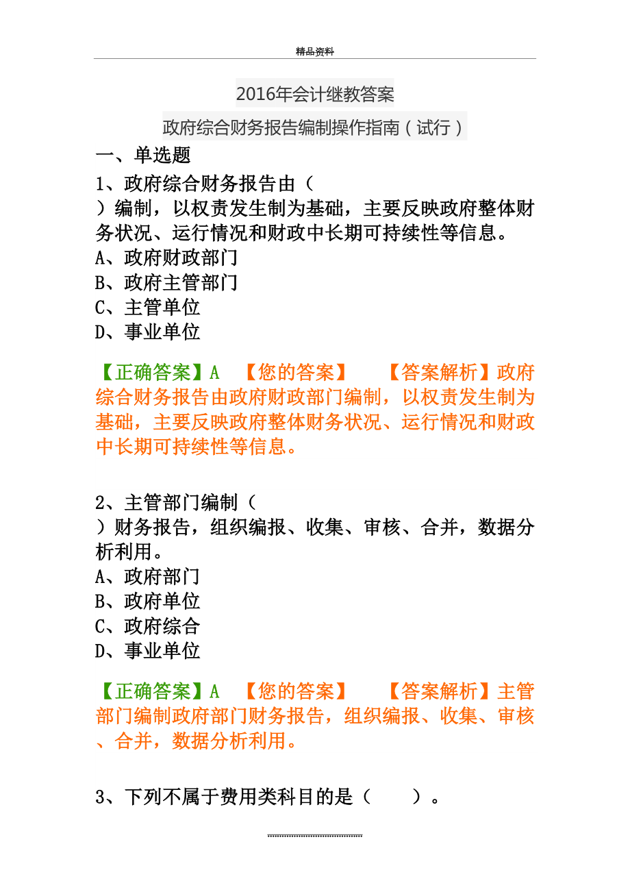 最新 会计继教(答案) 96分 政府综合财务报告编制操作指南(试行).doc_第2页