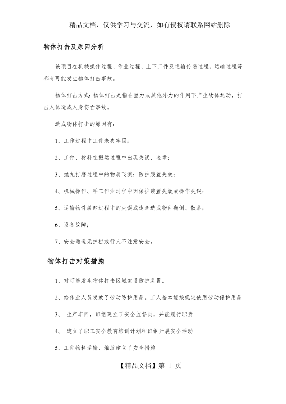 物体打击对策措施.docx_第1页