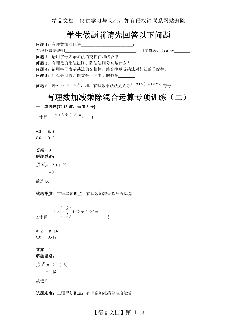 有理数加减乘除混合运算专项训练(二)(含答案).doc_第1页