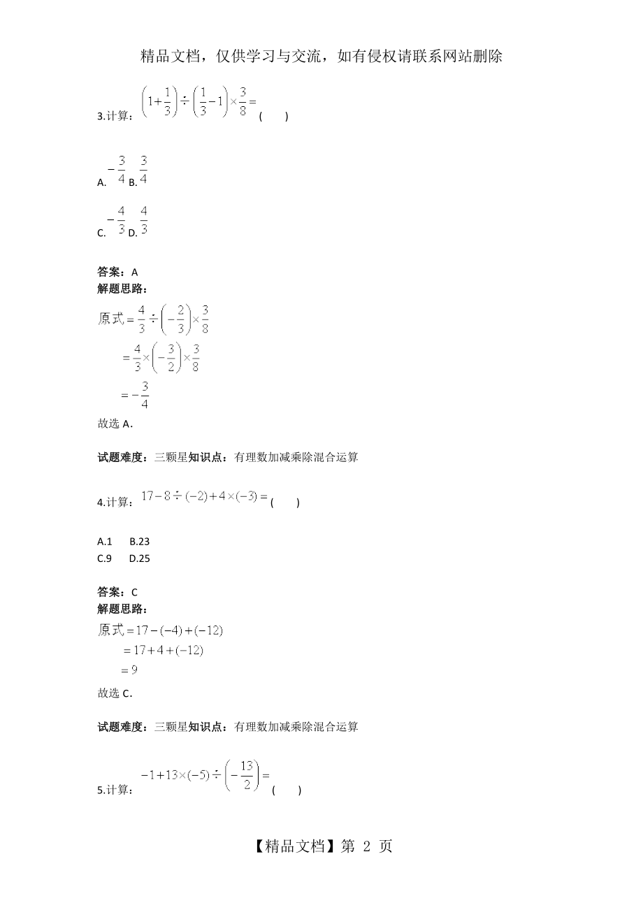 有理数加减乘除混合运算专项训练(二)(含答案).doc_第2页