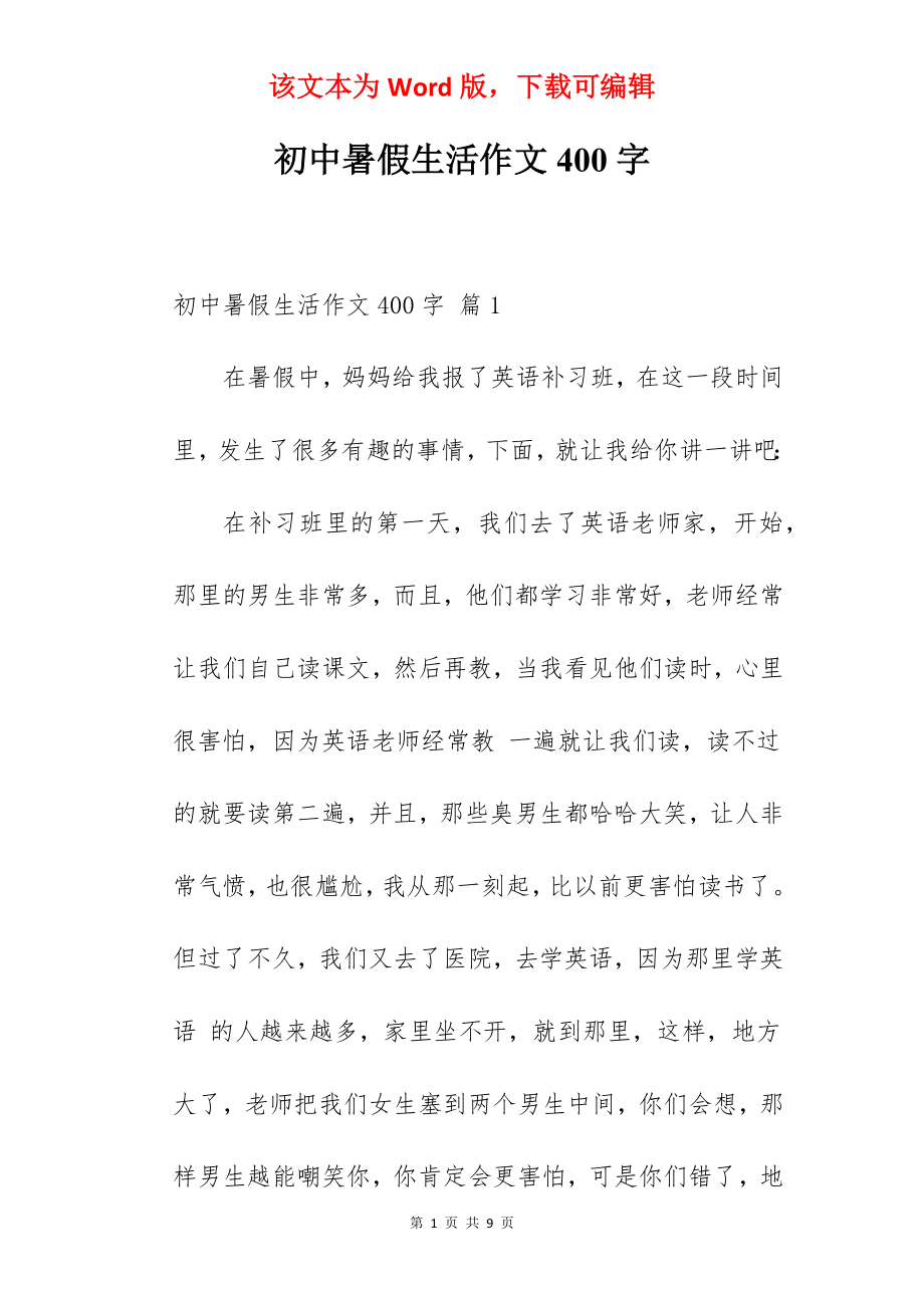 初中暑假生活作文400字.docx_第1页