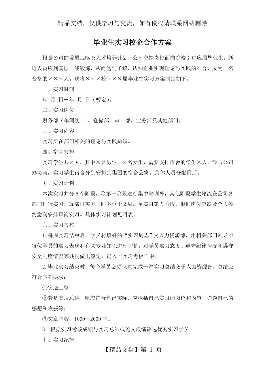 毕业生实习校企合作方案.doc_第1页