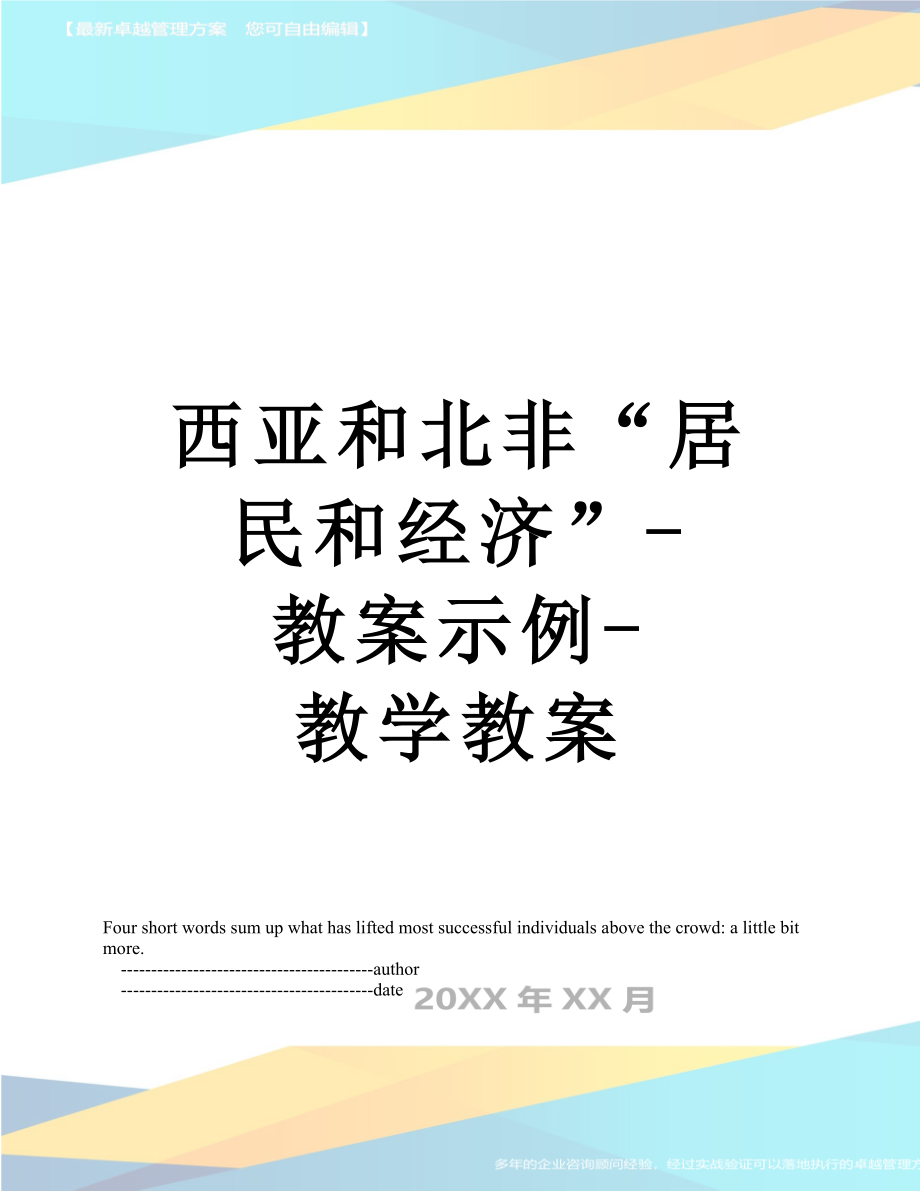 西亚和北非“居民和经济”-教案示例-教学教案.doc_第1页