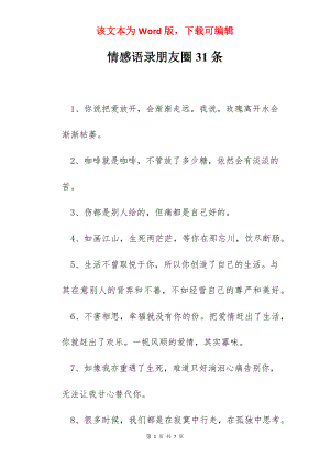 情感语录朋友圈31条.docx