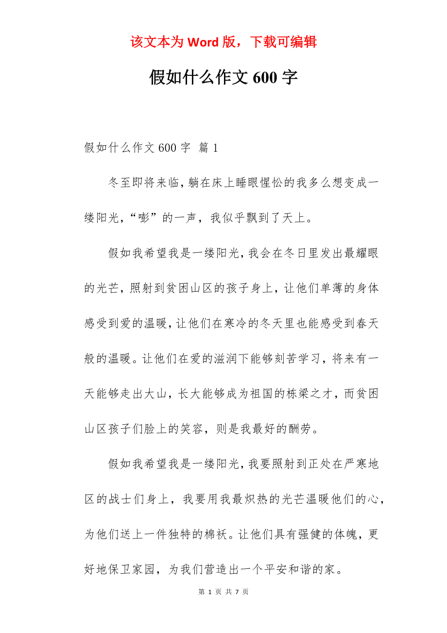 假如什么作文600字.docx_第1页