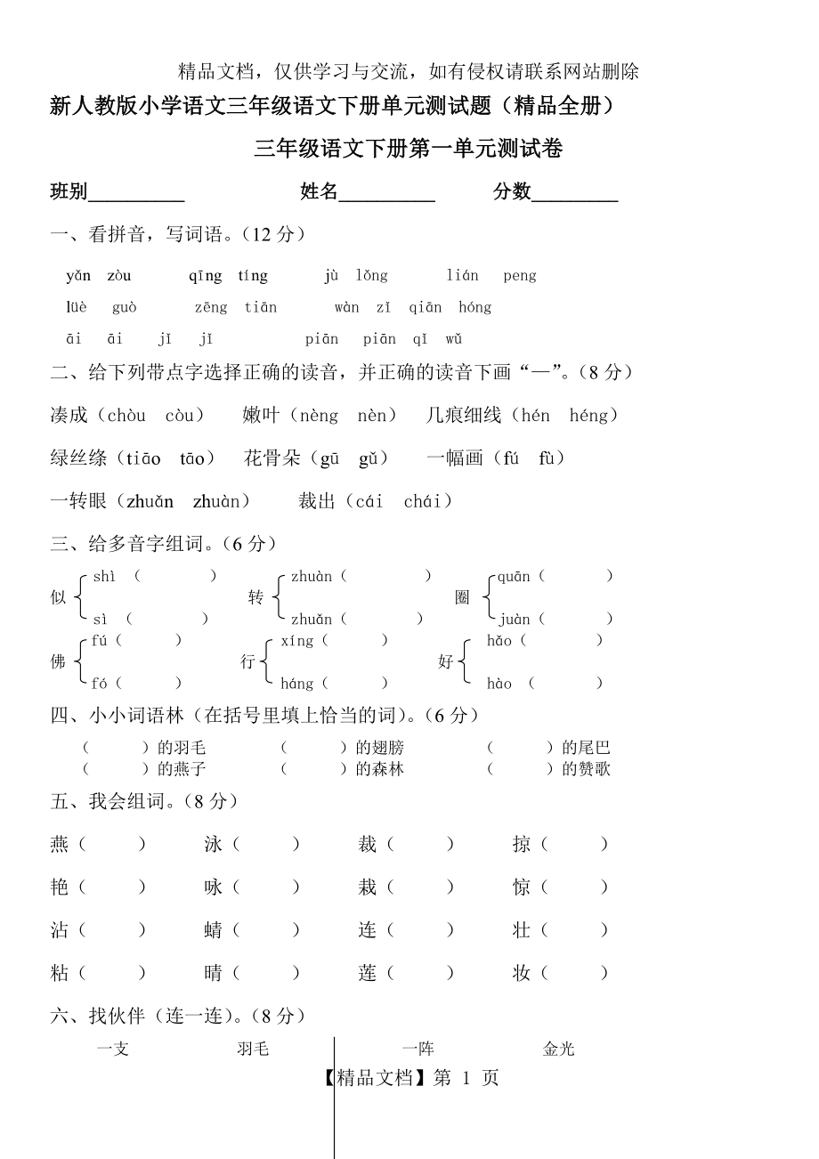 新人教版小学语文三年级下册单元测试题(精品全册).doc_第1页