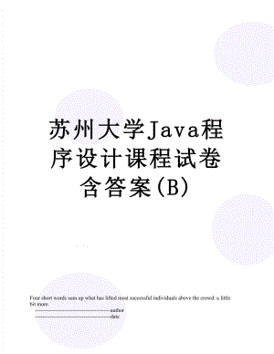 苏州大学Java程序设计课程试卷含答案(B).doc