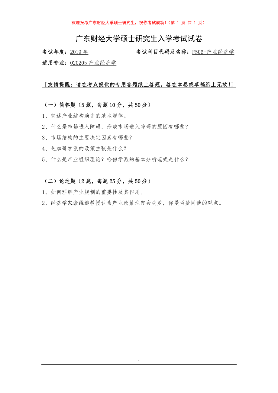 2019年广东财经大学考研专业课试题F506产业经济学.doc_第1页