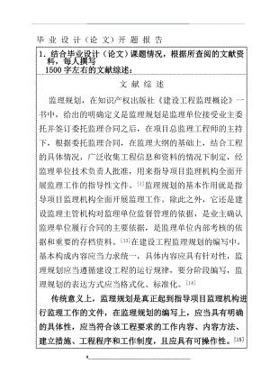 监理规划毕业设计开题报告2.doc