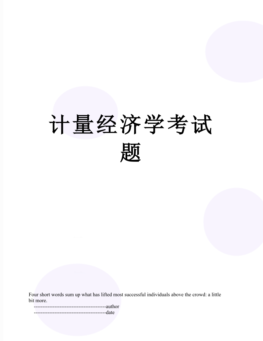 计量经济学考试题.doc_第1页