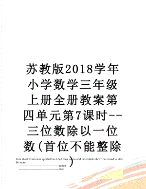 苏教版学年小学数学三年级上册全册教案第四单元第7课时--三位数除以一位数(首位不能整除).doc