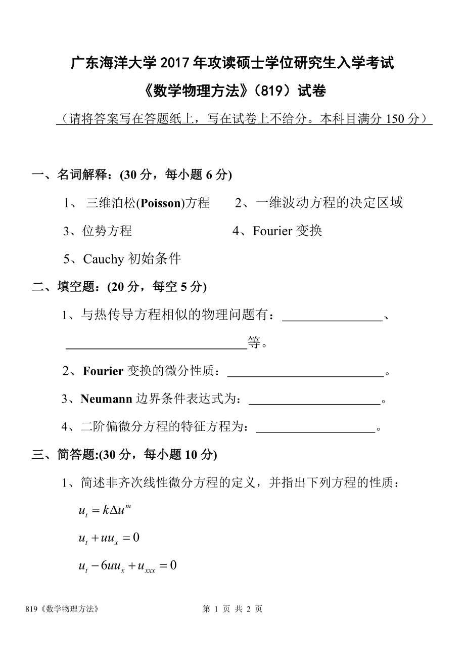 2017年广东海洋大学研究生入学考试试题819数学物理方法.doc_第1页