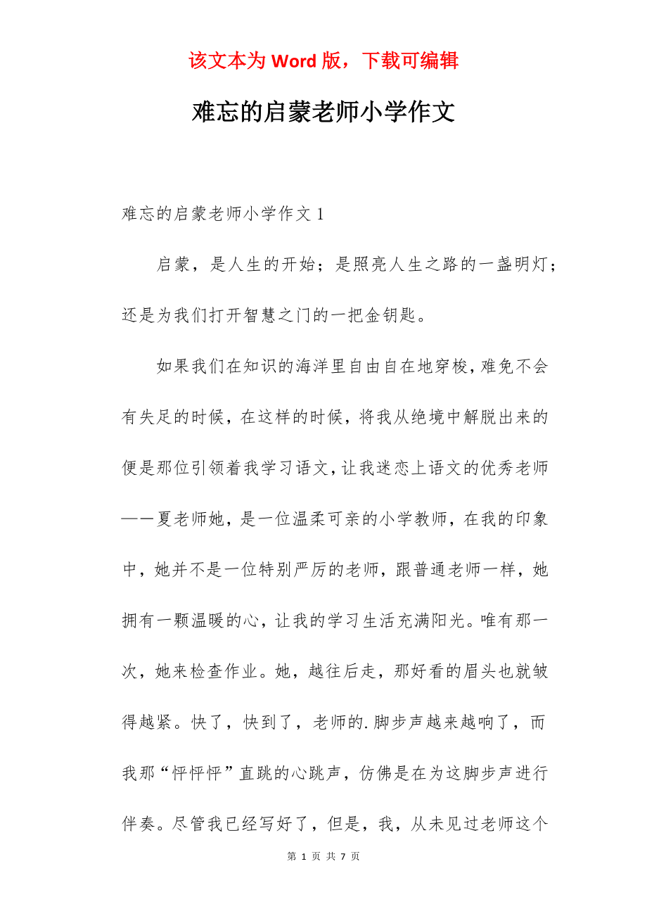 难忘的启蒙老师小学作文.docx_第1页