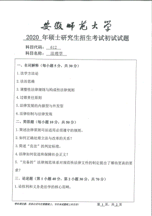 2020年安徽师范大学硕士研究生（考研）初试试题612法理学.pdf