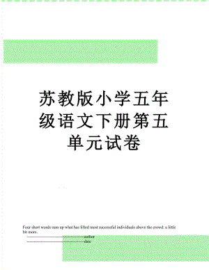 苏教版小学五年级语文下册第五单元试卷.doc