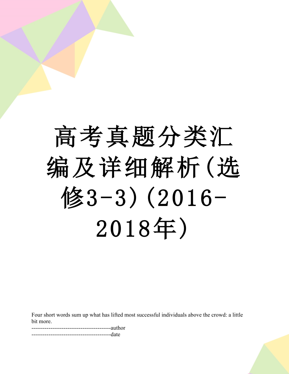 高考真题分类汇编及详细解析(选修3-3)(2016-).docx_第1页