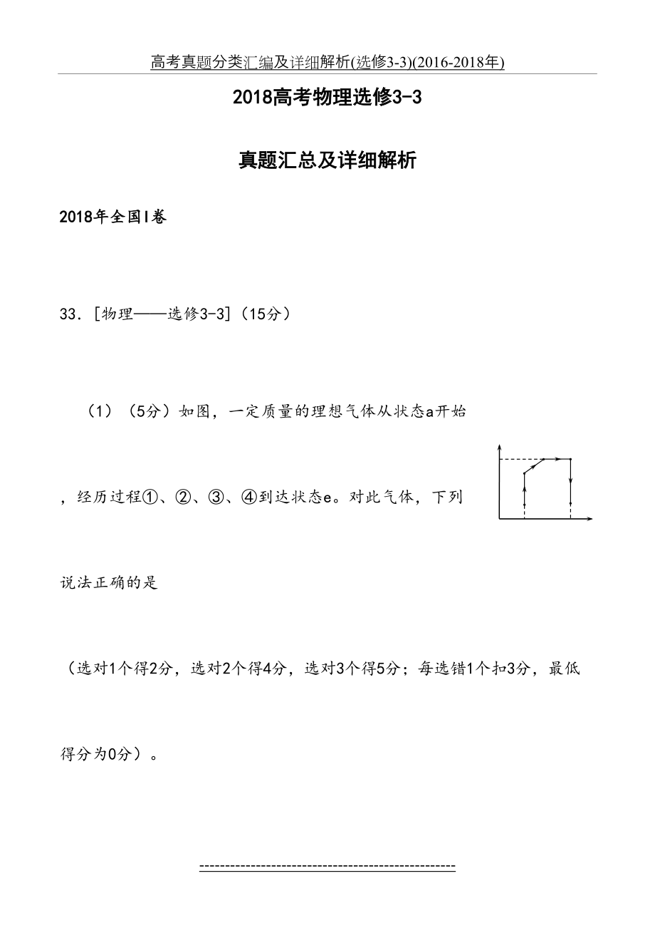 高考真题分类汇编及详细解析(选修3-3)(2016-).docx_第2页