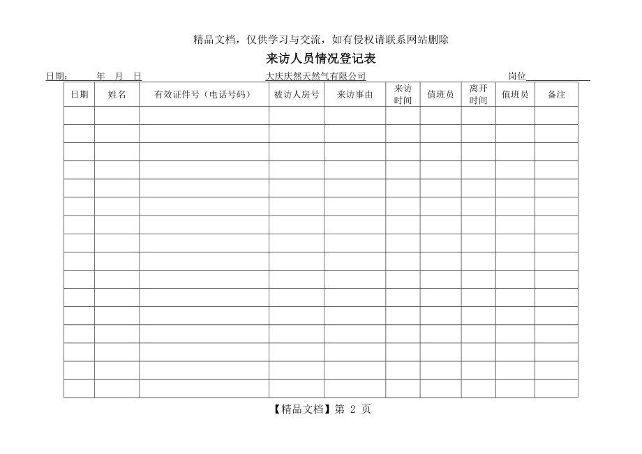 来访人员登记制度与来访登记表.doc_第2页