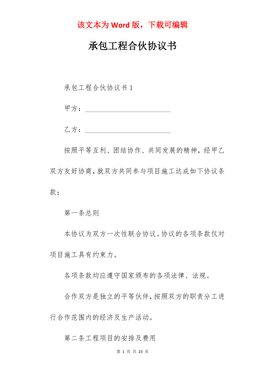 承包工程合伙协议书.docx_第1页