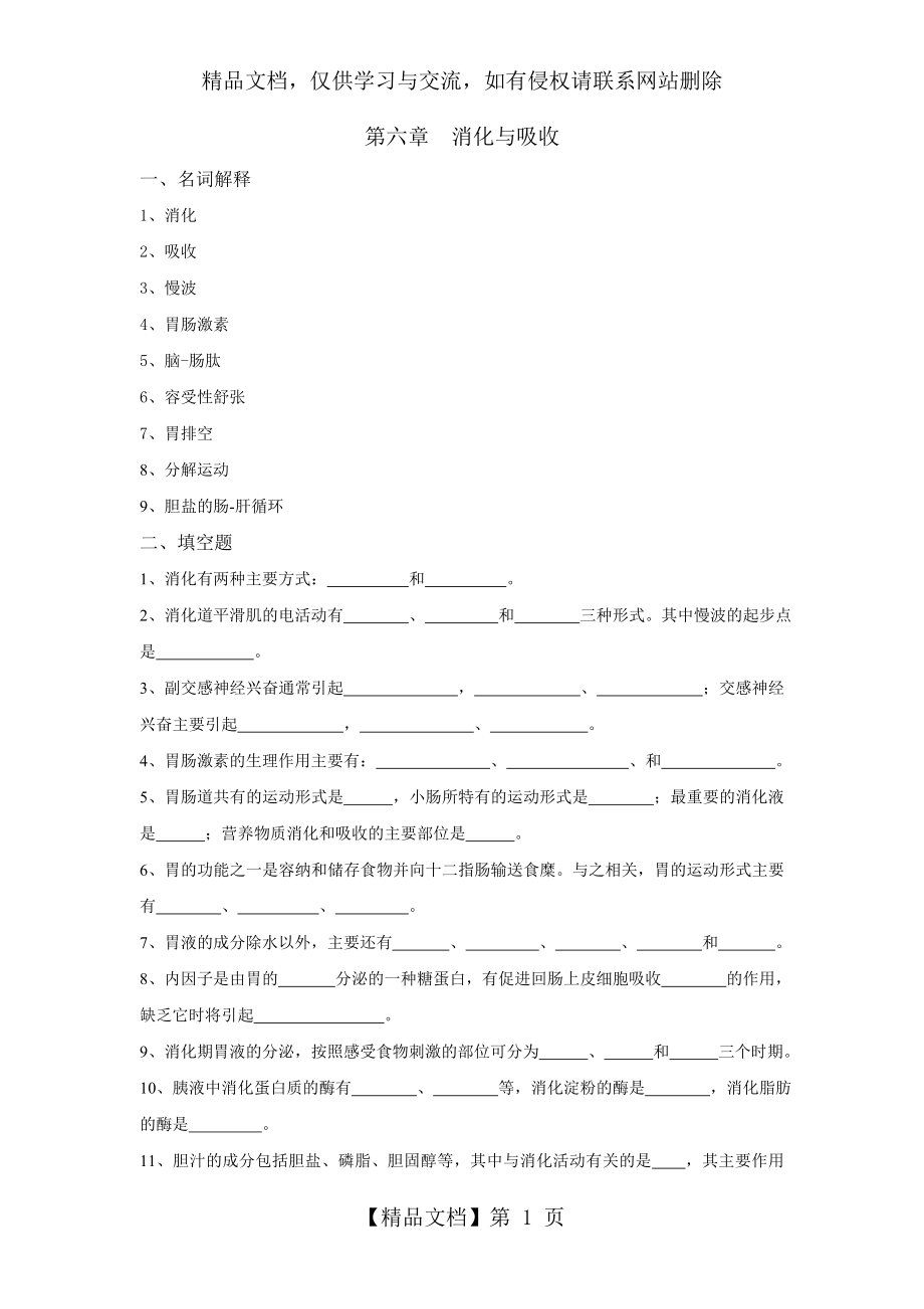 生理学试题及答案第六章-消化与吸收...doc_第1页