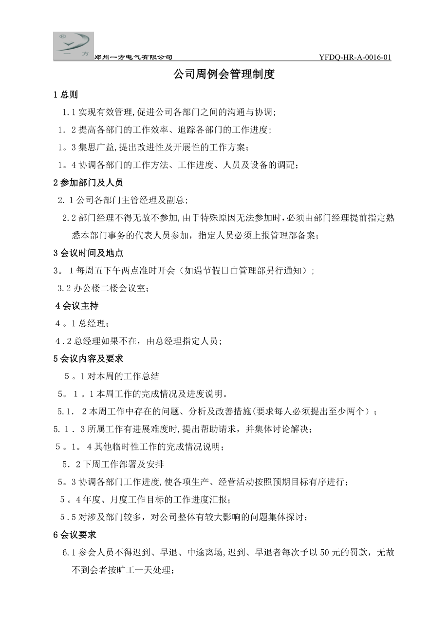 公司周例会管理制度16.doc_第1页