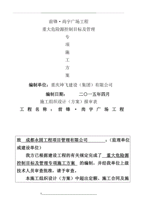 重大危险源控制目标和方案.doc