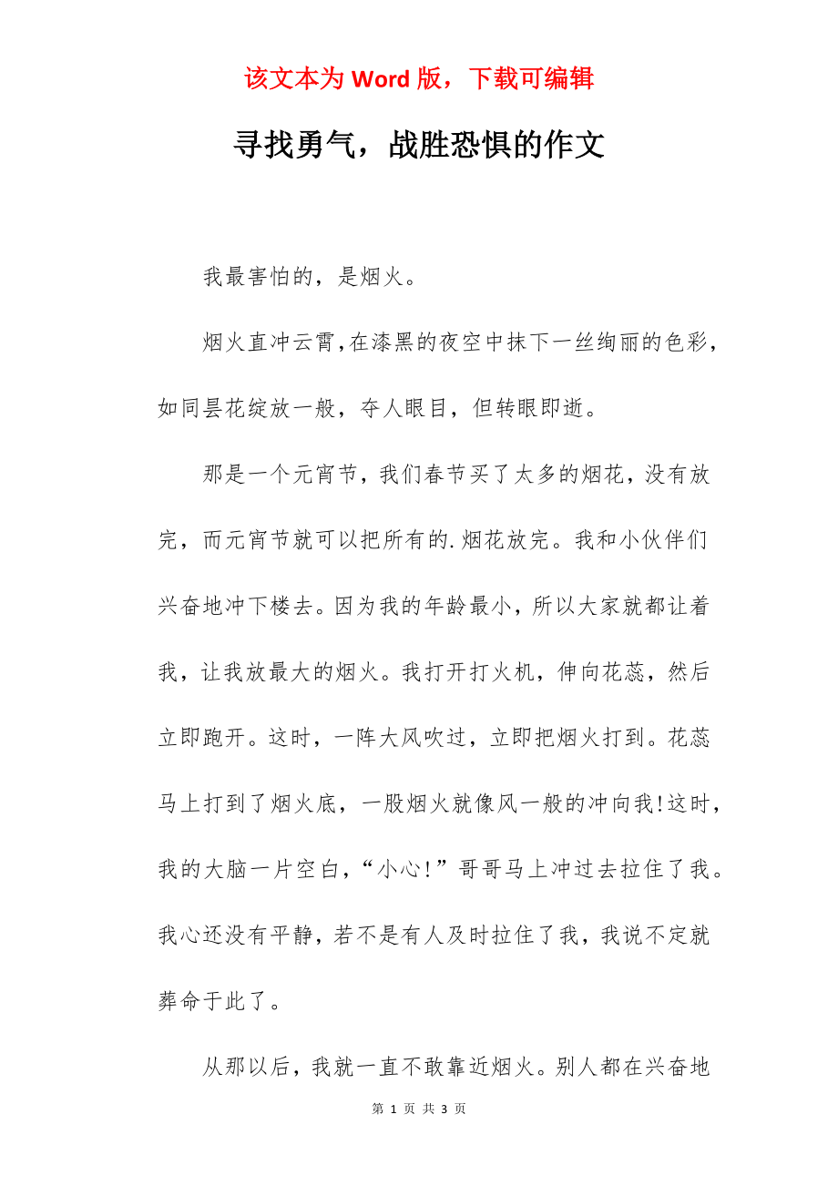 寻找勇气战胜恐惧的作文.docx_第1页