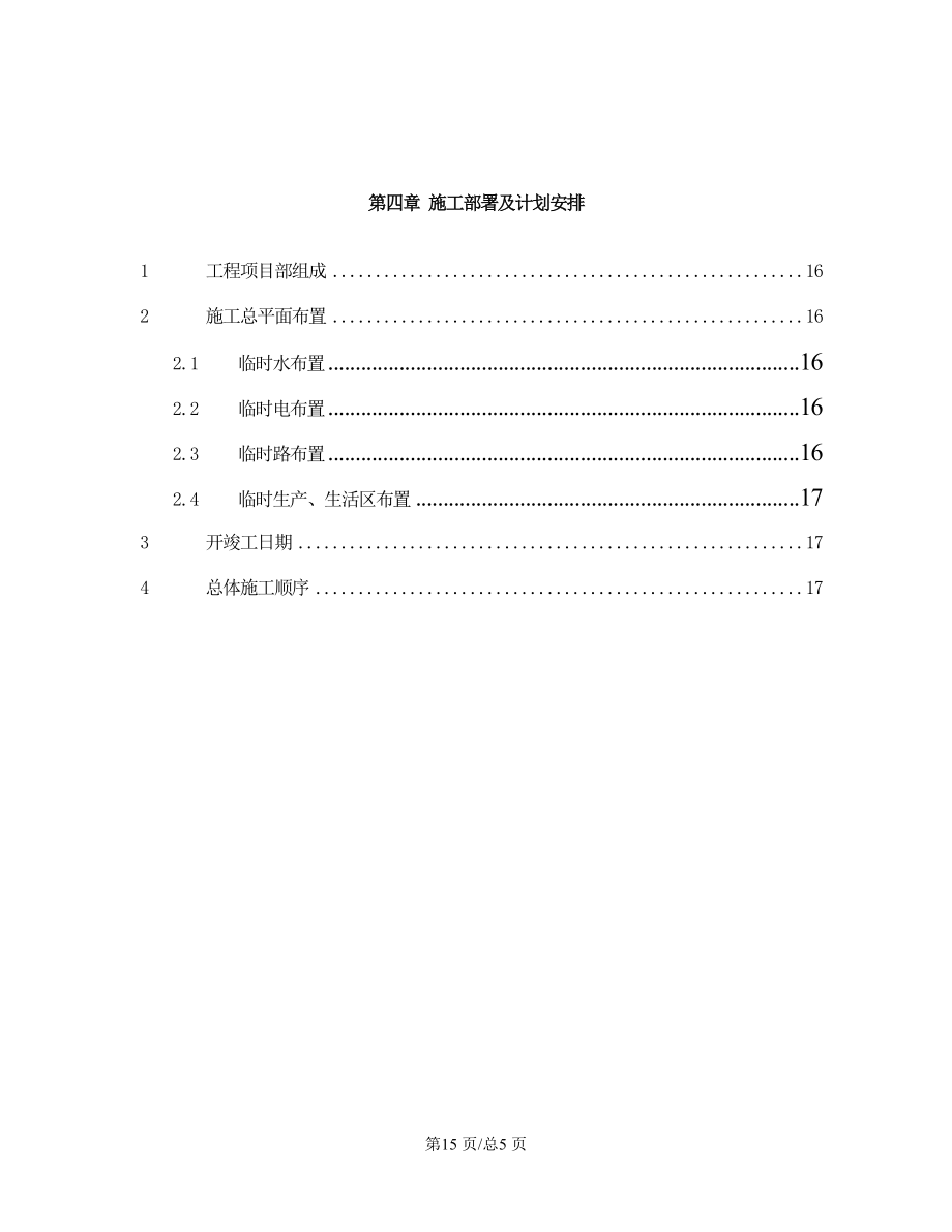 市污水处理厂工程施工组织设计第4章施工部署及计划安排.doc_第2页