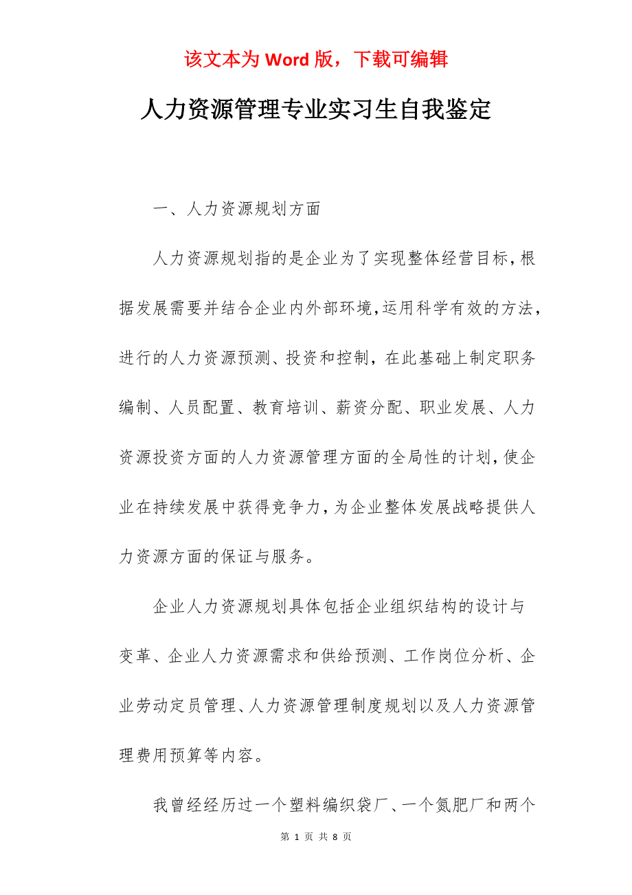 人力资源管理专业实习生自我鉴定.docx_第1页