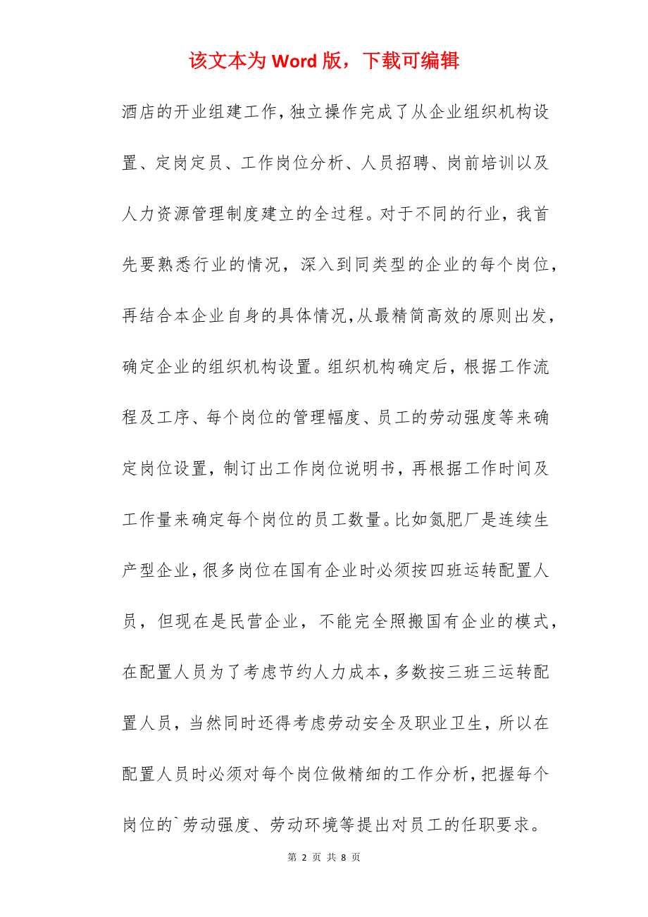 人力资源管理专业实习生自我鉴定.docx_第2页