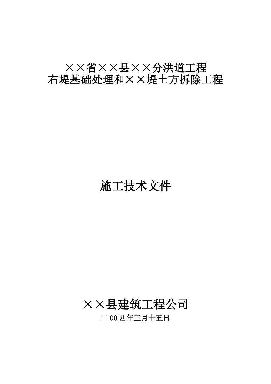 水利水电施工组织设计堤防高喷施工组织设计.doc_第2页