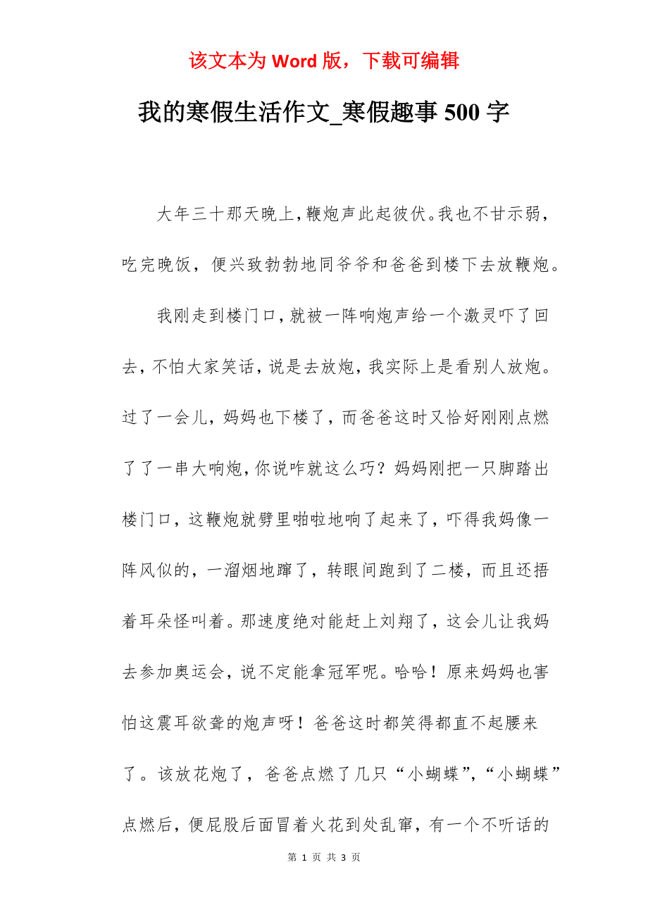 我的寒假生活作文_寒假趣事500字.docx_第1页