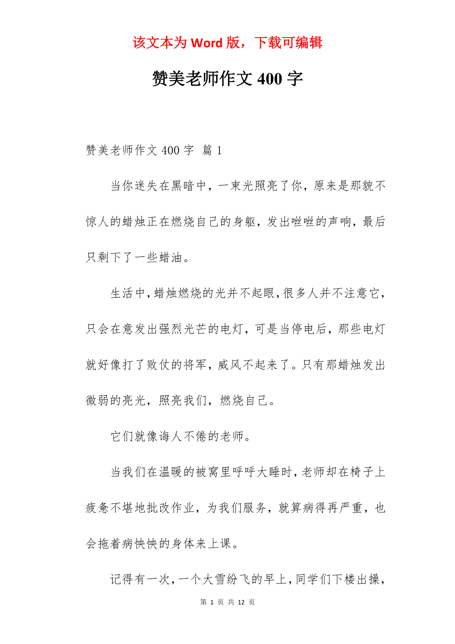 赞美老师作文400字.docx_第1页