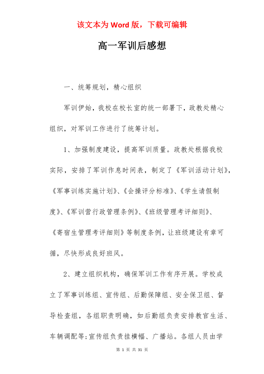 高一军训后感想.docx_第1页