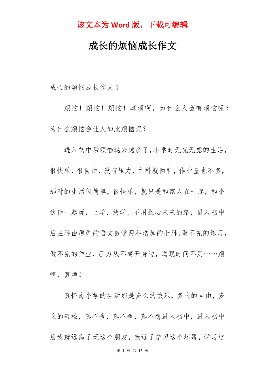 成长的烦恼成长作文.docx_第1页