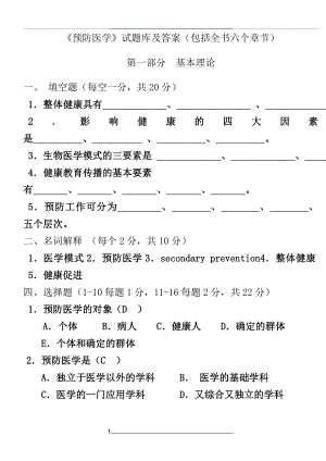 预防医学试题库及答案.doc