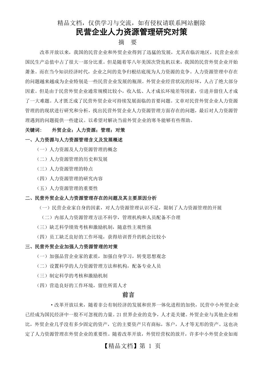 民营企业人力资源管理研究对策.doc_第1页