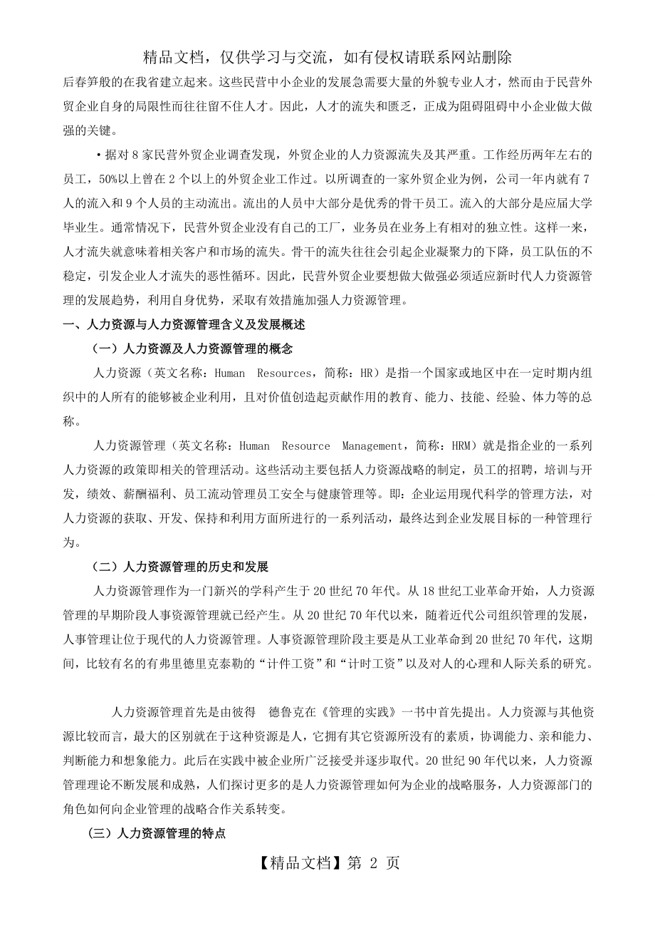 民营企业人力资源管理研究对策.doc_第2页