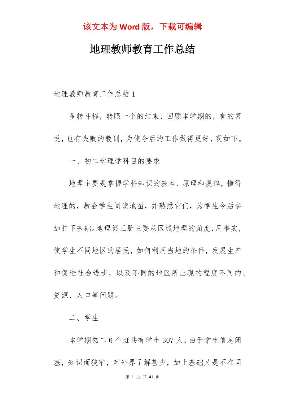 地理教师教育工作总结.docx_第1页