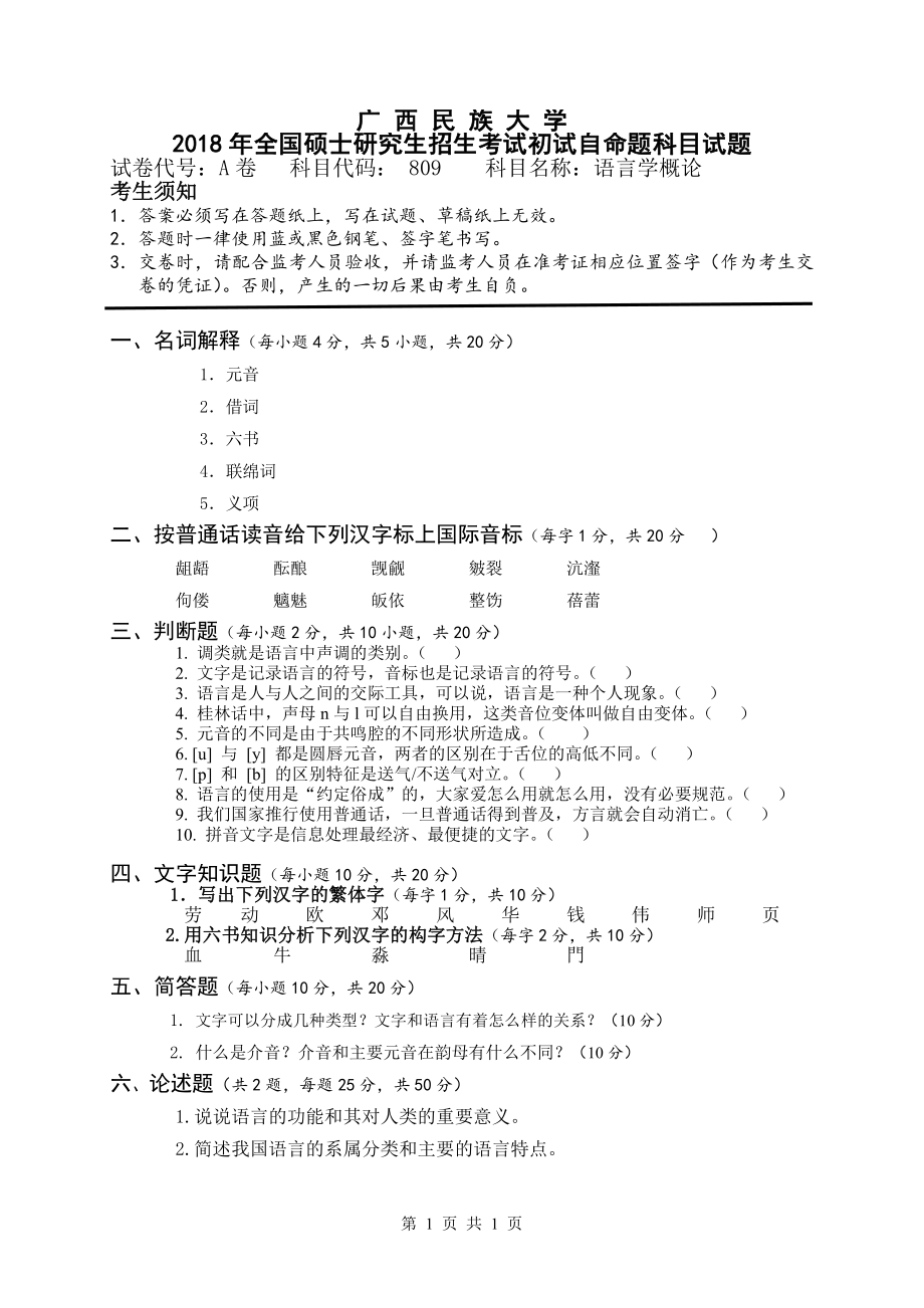 2018年广西民族大学考研专业课试题809语言学概论.pdf_第1页