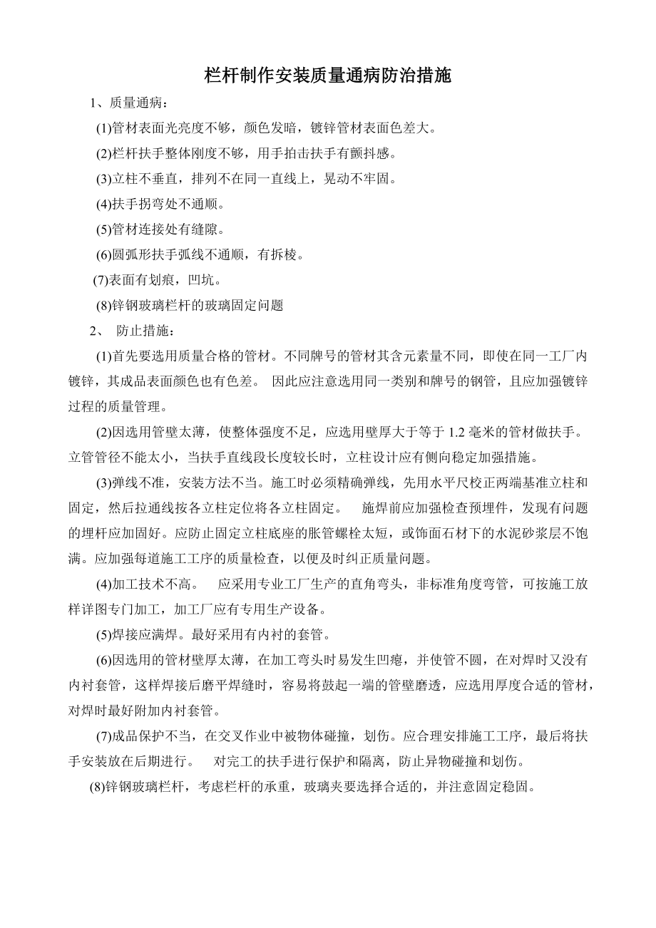 栏杆制作安装质量通病防治措施.docx_第1页