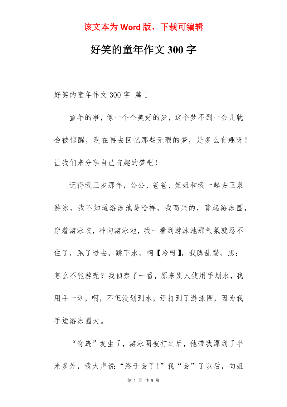 好笑的童年作文300字.docx_第1页