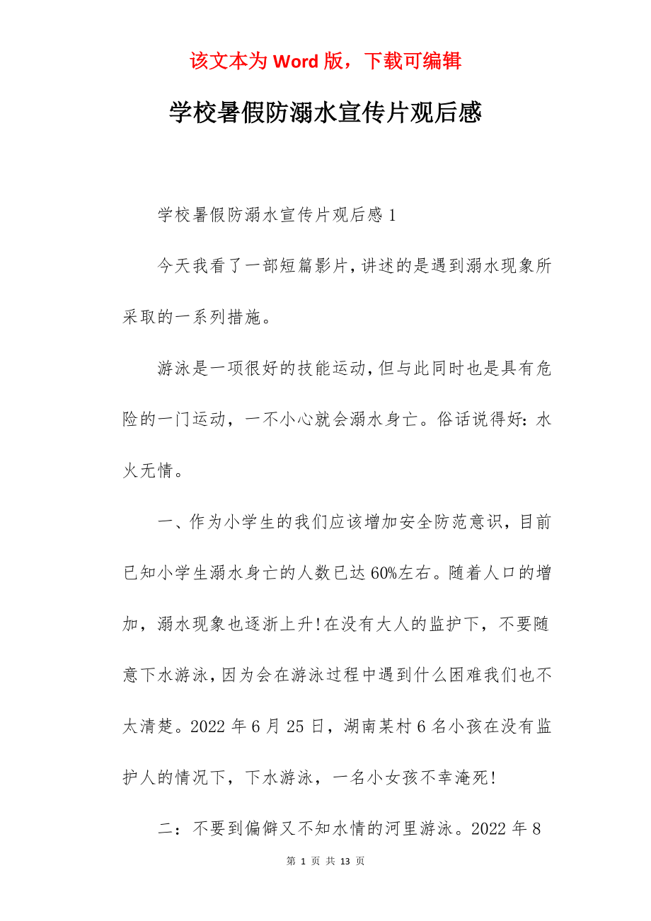 学校暑假防溺水宣传片观后感.docx_第1页